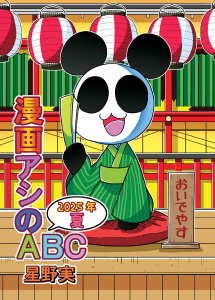 漫画アシのABC 2025年夏無料マンガ表紙,raw