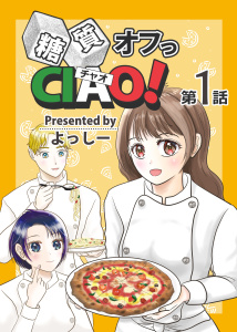 糖質オフっCIAO! 第1話 年上ダーリンは糖尿病！無料マンガ表紙,raw
