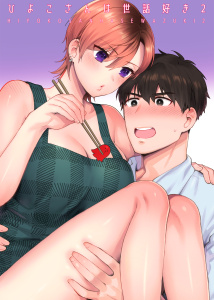 新刊【TL漫画】ひよこさんは世話好き 2raw,無料,ももずみ純,ナンバーナイン