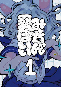 新刊【漫画】みーちゃん死ねばいい 第一話 はじまり,raw,無料,げりぎみん,ナンバーナイン