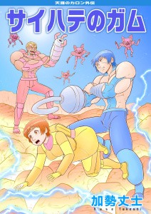 新刊【漫画】天涯のカロン外伝 サイハテのガム,raw,無料,加勢丈士,ナンバーナイン