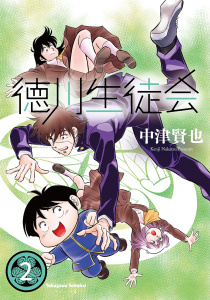 新刊【漫画】徳川生徒会　(2),raw,無料,中津賢也,ナンバーナイン