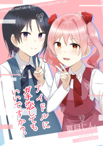 アイドルにガチ恋してもいいですか？ 1巻無料マンガ表紙,raw