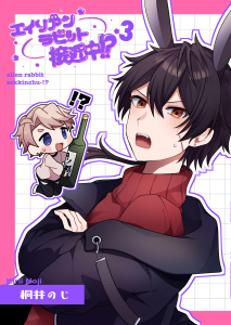 新刊【BL漫画】エイリアンラビット接近中！？ 3raw,無料,桐井のじ,ナンバーナイン