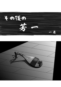 その後の芳一 1無料マンガ表紙,raw
