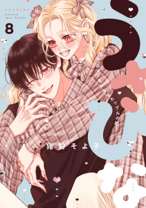 新刊【漫画】うさひな-5年付き合ってる大学生カップルの話-【分冊版】(8)raw,無料,猪狩そよ子,ナンバーナイン