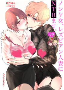 ノンケ女、レズビアン人妻にNTRます。【白抜き修正版】 1話無料マンガ表紙,raw