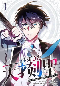帰ってきた天才剣聖～魔力ゼロの落ちこぼれなのに実は最強～【単行本】（１）無料マンガ表紙,raw
