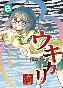 新刊【漫画】ウキカリ　ー神絵師の原罪ー ８ サルランド,raw,無料,9244,ナンバーナイン