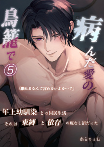 新刊【TL漫画】病んだ愛の鳥籠で 5,raw,無料,あるちょむ,ナンバーナイン