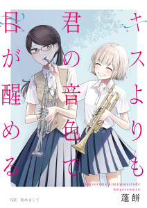 新刊【漫画】キスよりも君の音色で目が醒める 6話 初めまして,raw,無料,蓬餅,ナンバーナイン