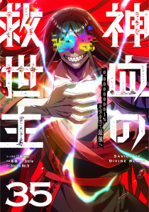 新刊【漫画】神血の救世主～0.00000001%を引き当て最強へ～【単話版】 35,raw,無料,3rd Ie,疾狼,Studio No.9,江藤俊司,ナンバーナイン