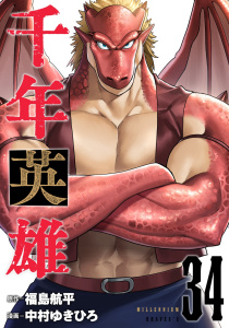 新刊【漫画】千年英雄【連載版】 34,raw,無料,中村ゆきひろ,福島航平,ナンバーナイン