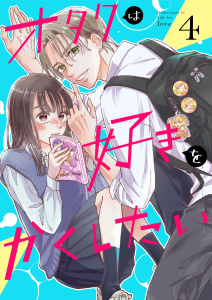 新刊【漫画】オタクは好きをかくしたい【連載版】 4巻,raw,無料,青星早奈,ナンバーナイン