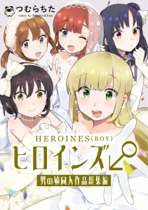 新刊【漫画】ヒロインズ♂男の娘同人作品総集編 1巻,raw,無料,つむらちた,ナンバーナイン