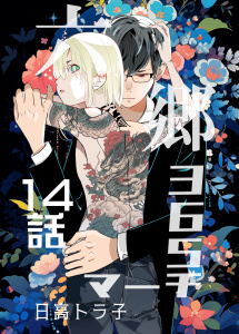 新刊【BL漫画】六郷365マーチ 14話,raw,無料,日高トラ子,ナンバーナイン