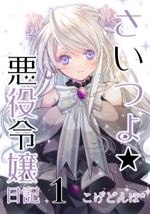 新刊【漫画】さいつよ☆悪役令嬢日記１(さいつよシリーズ３巻) 1,raw,無料,こげどんぼ*,ナンバーナイン