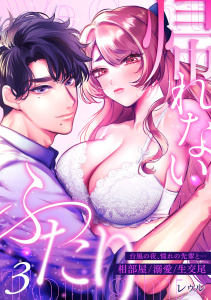 帰れないふたり 3巻 ～台風の夜、憧れの先輩と…相部屋・溺愛・生交尾～無料マンガ表紙,raw