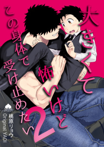 大きくて怖いけどこの身体で受け止めたい【白抜き修正版】 vol.2 体格差42cm、ガチムチヤクザに執着されています無料マンガ表紙,raw