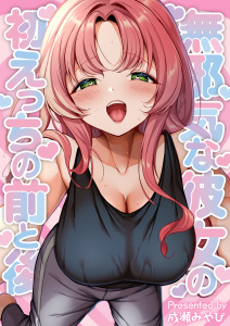 無邪気な彼女の初えっちの前と後無料マンガ表紙,raw