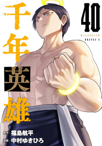 新刊【漫画】千年英雄【連載版】 40,raw,無料,中村ゆきひろ,福島航平,ナンバーナイン