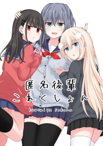 匿名後輩これくしょん無料マンガ表紙,raw