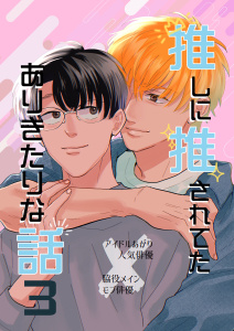 【BL漫画】推しに推されてたありきたりな話 3巻raw,無料,クロエ,ナンバーナイン