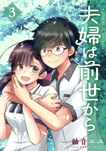 夫婦は前世から 3無料マンガ表紙,raw