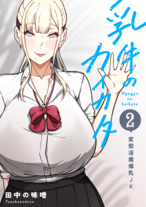 乳牛のカイカタ（白抜き版） 第二話 「変態淫魔爆乳JK」無料マンガ表紙,raw