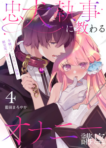 忠犬執事に教わるオナニー講座～令嬢はクソ真面目な執事に獣交尾で堕とされたい～ 【分冊版】（４）無料マンガ表紙,raw