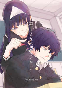 幽子さんは見られたい1巻無料マンガ表紙,raw