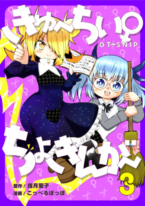 きゅ～ちぃ～♀ちょきんが～ ３巻無料マンガ表紙,raw
