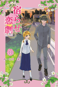 宿らせ恋劇 11巻無料マンガ表紙,raw