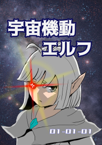 新刊【漫画】宇宙機動エルフ 1話-1,raw,無料,n7vz,ナンバーナイン