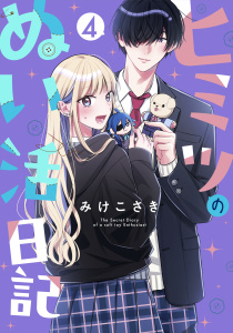 新刊【漫画】ヒミツのぬい活日記【連載版】(4),raw,無料,みけ こさき,ナンバーナイン