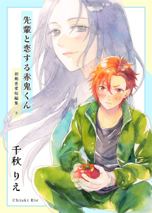 新刊【漫画】初期恋愛短編集 上巻 -先輩と恋する赤鬼くん-,raw,無料,千秋りえ,ナンバーナイン
