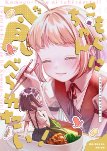 こもぐちゃんに食べられたい！無料マンガ表紙,raw
