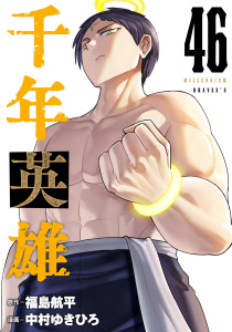 新刊【漫画】千年英雄【連載版】 46raw,無料,中村ゆきひろ,福島航平,ナンバーナイン