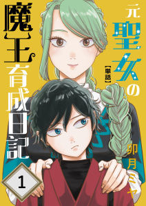 新刊【漫画】元聖女の魔王育成日記【単話】 第1話,raw,無料,卯月ミヤ（著）,ナンバーナイン