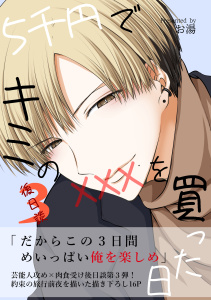【BL漫画】5千円でキミのXXXを買った日 後日談3raw,無料,お湯,ナンバーナイン