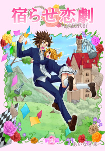 宿らせ恋劇（単話版） 第1幕 白馬の騎士無料マンガ表紙,raw