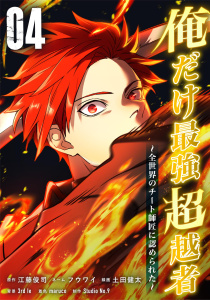 新刊【漫画】俺だけ最強超越者～全世界のチート師匠に認められた～【単行本】（４）,raw,無料,フウワイ,3rd Ie,maruco,Studio No.9,土田健太,江藤俊司,ナンバーナイン
