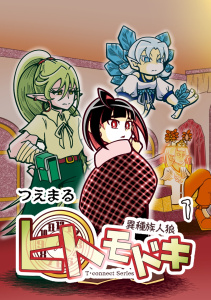 新刊【漫画】異種族人狼 ヒトモドキ 1 序章～1章,raw,無料,つえまる,ナンバーナイン