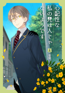 心配性な私の兄は人じゃないようです（上）無料マンガ表紙,raw
