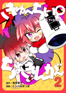きゅ～ちぃ～♀ちょきんが～ ２巻無料マンガ表紙,raw