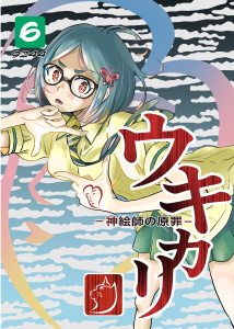 新刊【漫画】ウキカリ　ー神絵師の原罪ー ６ オマエハイラナイ,raw,無料,9244,ナンバーナイン