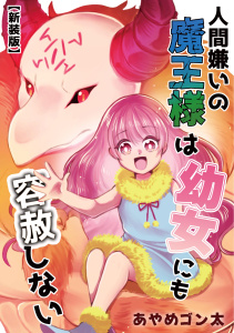 新刊【漫画】【新装版】人間嫌いの魔王様は幼女にも容赦しない,raw,無料,あやめゴン太,ナンバーナイン