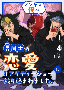 新刊【BL漫画】ノンケの俺が男同士の恋愛リアリティーショーに放り込まれました。 4raw,無料,しま,ナンバーナイン