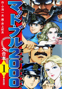 マッド・ブル2000　大合本1無料マンガ表紙,raw