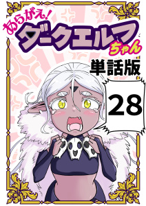 新刊【漫画】あらがえ！ダークエルフちゃん【単話版】２８,raw,無料,なべゆう,ナンバーナイン